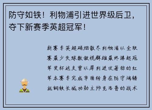 防守如铁！利物浦引进世界级后卫，夺下新赛季英超冠军！