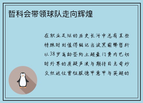 哲科会带领球队走向辉煌