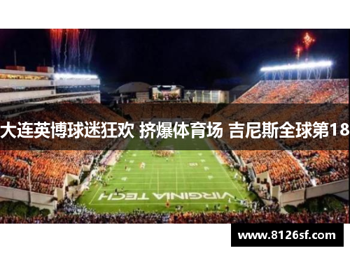 大连英博球迷狂欢 挤爆体育场 吉尼斯全球第18