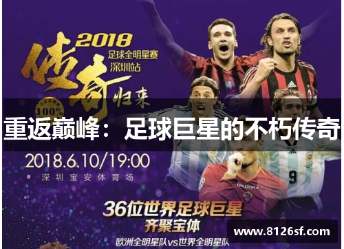 重返巅峰：足球巨星的不朽传奇