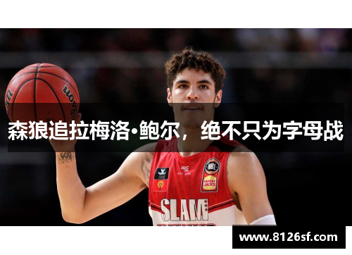 森狼追拉梅洛·鲍尔，绝不只为字母战