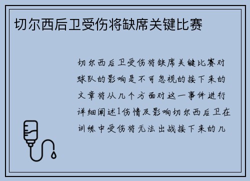 切尔西后卫受伤将缺席关键比赛