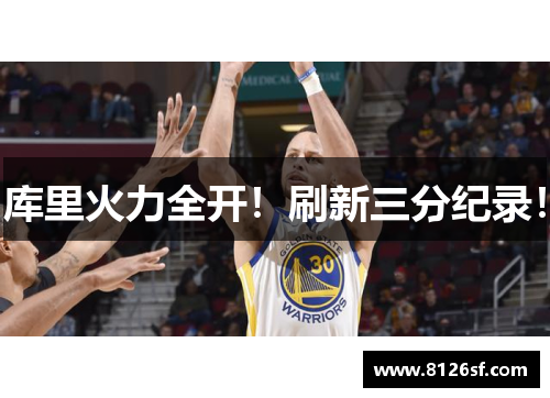 库里火力全开！刷新三分纪录！