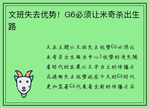 文班失去优势！G6必须让米奇杀出生路